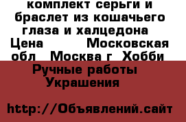 комплект серьги и браслет из кошачьего глаза и халцедона › Цена ­ 400 - Московская обл., Москва г. Хобби. Ручные работы » Украшения   